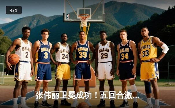 张伟丽卫冕成功！五回合激战判定击败闫晓楠，展现冠军风范 - 4