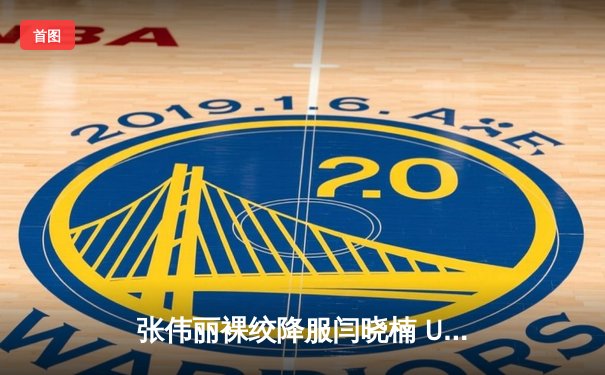 张伟丽裸绞降服闫晓楠 UFC300成功卫冕草量级金腰带