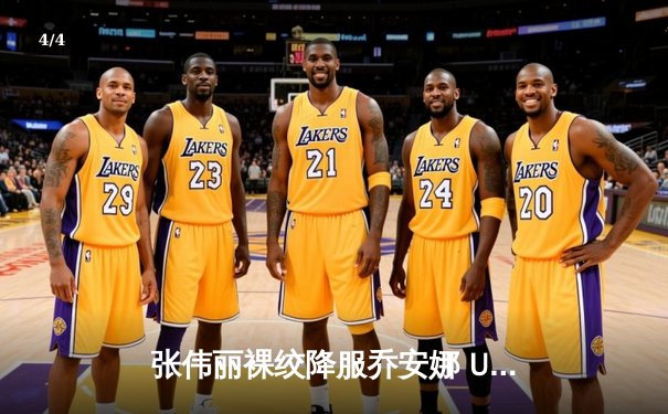 张伟丽裸绞降服乔安娜 UFC275成功卫冕女子草量级金腰带 - 4