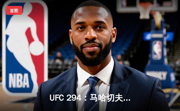 UFC 294：马哈切夫强势卫冕，沃尔卡诺夫斯基惜败引争议