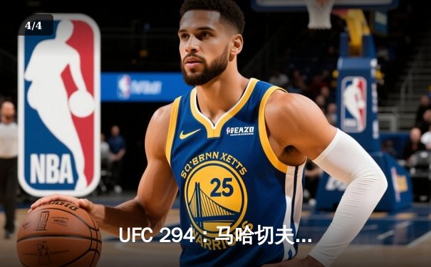 UFC 294：马哈切夫强势卫冕，沃尔卡诺夫斯基惜败引争议 - 4
