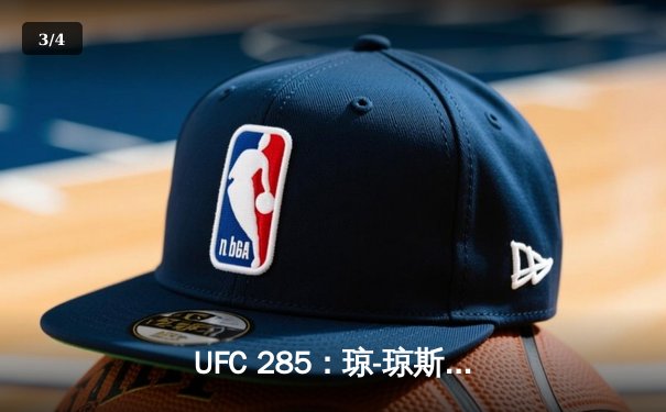 UFC 285：琼-琼斯强势回归，首回合降服加恩重夺重量级金腰带 - 3