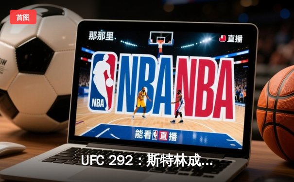 UFC 292：斯特林成功卫冕，中国选手张伟丽重夺金腰带