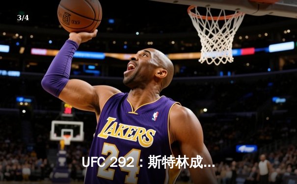 UFC 292：斯特林成功卫冕，中国选手张伟丽重夺金腰带 - 3