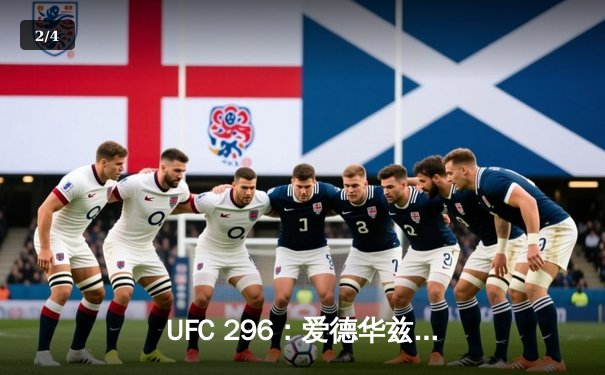 UFC 296：爱德华兹成功卫冕，与卡温顿激战五回合 - 2