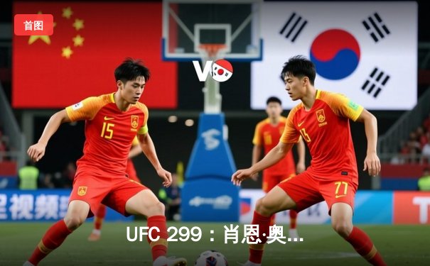 UFC 299：肖恩·奥马利成功卫冕，马哈切夫与霍洛威激战五回合