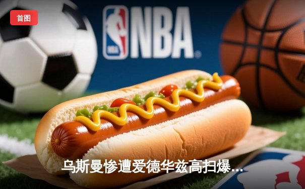 乌斯曼惨遭爱德华兹高扫爆头 KO 卫冕金腰带梦碎UFC278