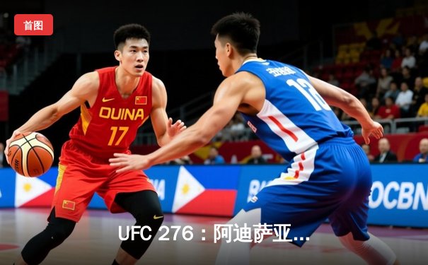 UFC 276：阿迪萨亚卫冕中量级冠军，沃尔卡诺夫斯基轻取霍洛威