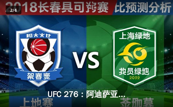 UFC 276：阿迪萨亚卫冕中量级冠军，沃尔卡诺夫斯基轻取霍洛威 - 2