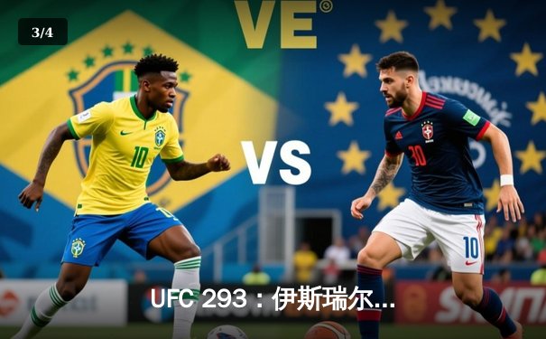 UFC 293：伊斯瑞尔·阿迪萨亚卫冕失败，肖恩·斯特里克兰爆冷夺冠震撼格斗界 - 3