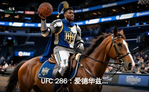 UFC 286：爱德华兹成功卫冕，三番战再胜乌斯曼 - 4
