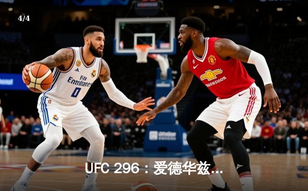 UFC 296：爱德华兹成功卫冕，中国新星苏木达尔基遗憾失利 - 4