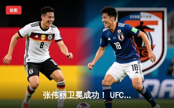 张伟丽卫冕成功！ UFC300五回合激战力压闫晓楠