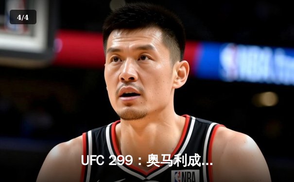 UFC 299：奥马利成功卫冕，彼得·严复仇未果 - 4