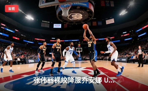 张伟丽裸绞降服乔安娜 UFC275卫冕战展现绝对统治力