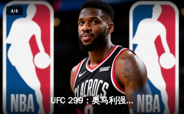 UFC 299：奥马利强势卫冕，雏量级迎来新时代 - 4