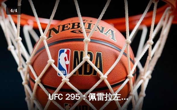 UFC 295：佩雷拉左钩拳震撼纽约 首回合TKO普罗哈兹卡夺轻重量级金腰带 - 4