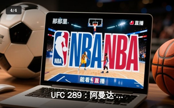 UFC 289：阿曼达·努涅斯完美谢幕，女子羽量级迎来新时代 - 4