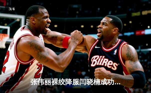 张伟丽裸绞降服闫晓楠成功卫冕 中国德比展现女子草量级巅峰对决 - 3