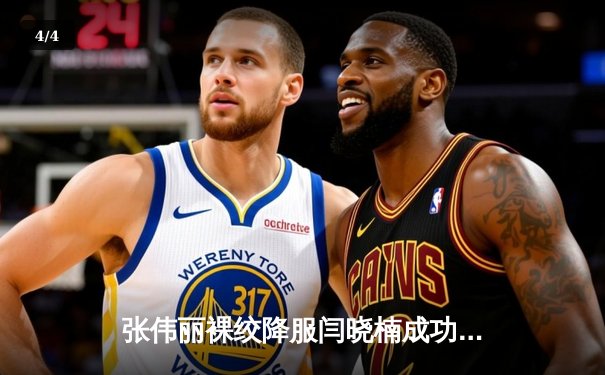 张伟丽裸绞降服闫晓楠成功卫冕 中国德比展现女子草量级巅峰对决 - 4