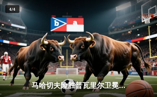 马哈切夫险胜普瓦里尔卫冕成功，UFC302上演史诗级轻量级大战 - 4