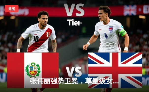 张伟丽强势卫冕，草量级女王统治力依旧