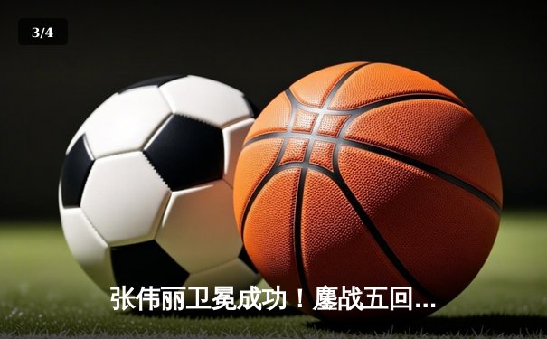 张伟丽卫冕成功！鏖战五回合分歧判定击败闫晓楠，UFC300上演史诗级对决 - 3