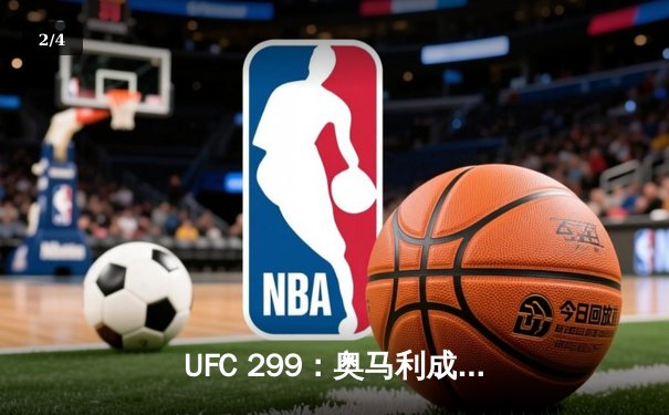 UFC 299：奥马利成功卫冕，肖恩·奥马利一致判定战胜马龙·维拉 - 2