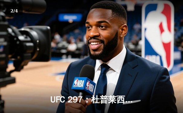 UFC 297：杜普莱西斯险胜斯特里克兰夺中量级金腰带，中国选手苏木达尔基遗憾告负 - 2
