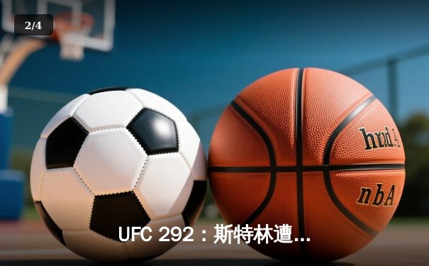 UFC 292：斯特林遭奥马利秒杀终结，雏量级新王加冕震撼波士顿 - 2