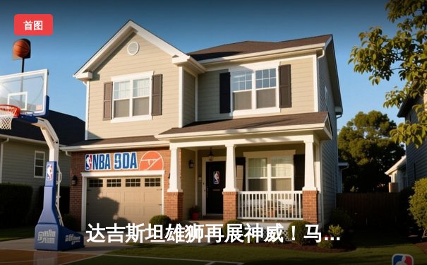 达吉斯坦雄狮再展神威！马哈切夫裸绞降服普瓦里尔成功卫冕UFC轻量级冠军