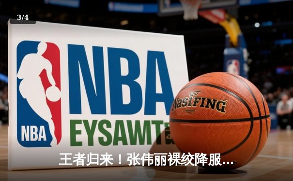 王者归来！张伟丽裸绞降服闫晓楠，卫冕UFC女子草量级金腰带 - 3