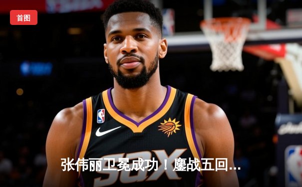 张伟丽卫冕成功！鏖战五回合分歧判定险胜闫晓楠，UFC300上演史诗级中国德比