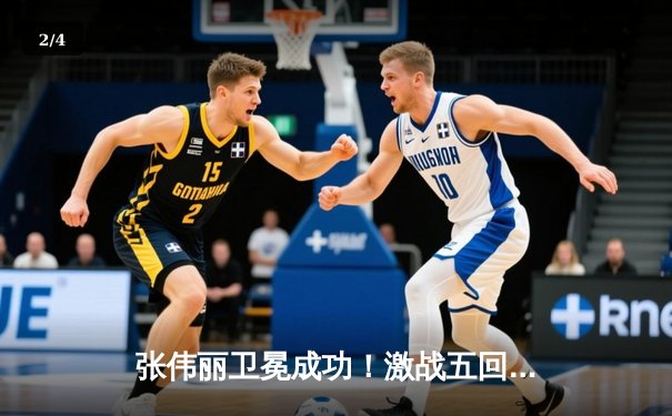 张伟丽卫冕成功！激战五回合点数击败闫晓楠，彰显女子草量级统治力 - 2