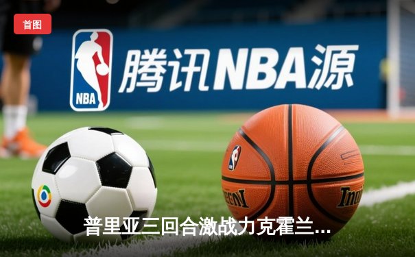 普里亚三回合激战力克霍兰德 UFC格斗之夜上演逆转好戏