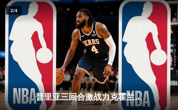 普里亚三回合激战力克霍兰德 UFC格斗之夜上演逆转好戏 - 2