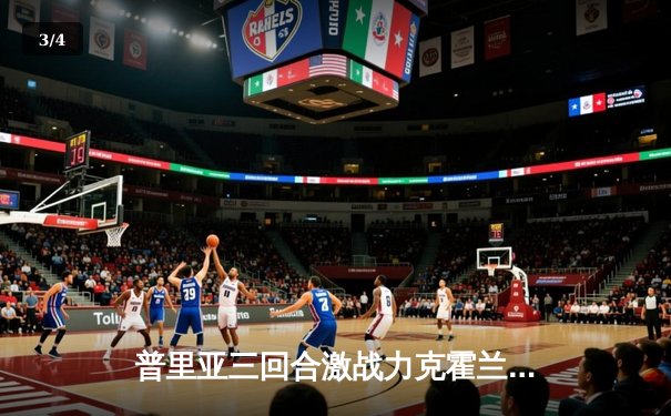 普里亚三回合激战力克霍兰德 UFC格斗之夜上演逆转好戏 - 3