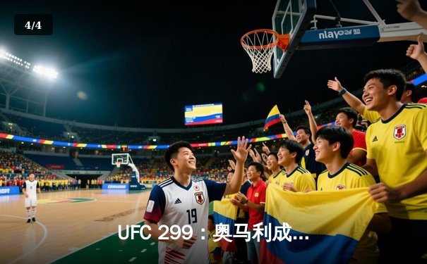 UFC 299：奥马利成功卫冕雏量级冠军，维拉鏖战五回合憾负 - 4