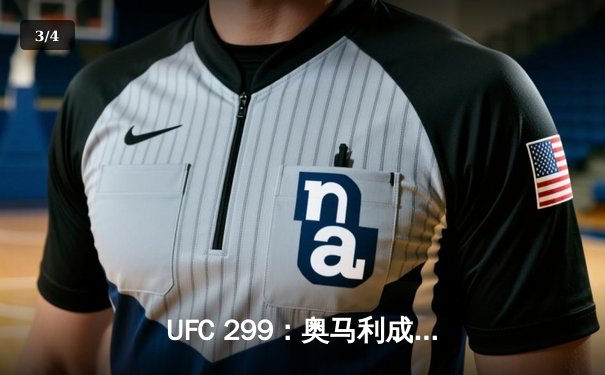 UFC 299：奥马利成功卫冕雏量级金腰带，彼得严遗憾落败 - 3