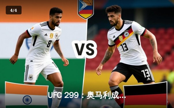 UFC 299：奥马利成功卫冕雏量级金腰带，彼得严遗憾落败 - 4