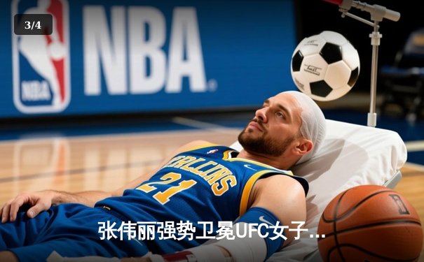 张伟丽强势卫冕UFC女子草量级金腰带，中国力量再次闪耀拉斯维加斯 - 3