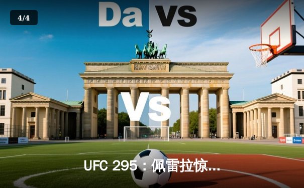 UFC 295：佩雷拉惊天逆转卫冕成功，普罗哈兹卡遗憾失金腰带 - 4