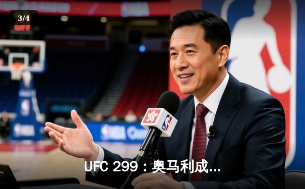 UFC 299：奥马利成功卫冕，雏量级新王展现绝对统治力 - 3