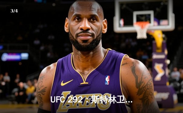 UFC 292：斯特林卫冕失败，奥马利惊天一击夺走雏量级金腰带 - 3