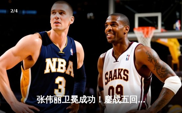 张伟丽卫冕成功！鏖战五回合分歧判定险胜闫晓楠，UFC300上演中国德比经典战 - 2