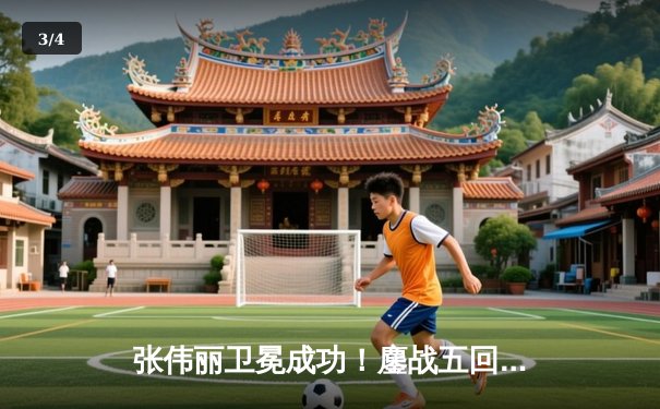 张伟丽卫冕成功！鏖战五回合分歧判定险胜闫晓楠，UFC300上演中国德比经典战 - 3