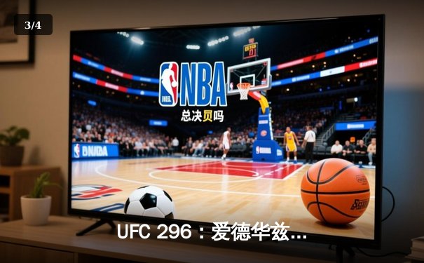 UFC 296：爱德华兹成功卫冕，中国选手苏木达尔基惜败 - 3