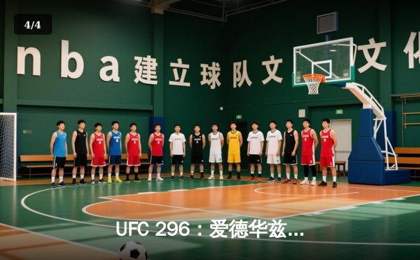 UFC 296：爱德华兹险胜科温顿卫冕成功，中国新星苏木达尔基遗憾告负 - 4