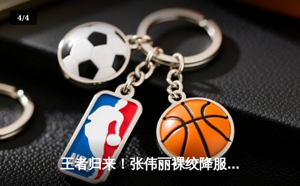 王者归来！张伟丽裸绞降服闫晓楠，成功卫冕UFC女子草量级冠军 - 4