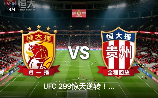 UFC 299惊天逆转！奥马利五回合卫冕成功，彼得·严错失金腰带 - 4